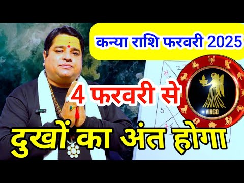 कन्या राशि फरवरी 2025 | kanya rashi February 2025 | virgo sign February 2025 astrology horoscope