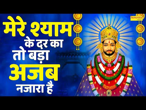 मेरे श्याम के दर का तो बड़ा अजब नजारा है | Shyam Ke Dar Ka To Bda Ajab Nazara Hai | Ram Kumar Lakkha