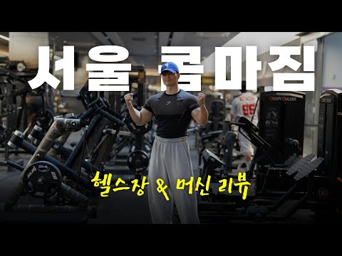 꼭 한 번 방문하고 싶어질 걸? | 콤마짐 일일권