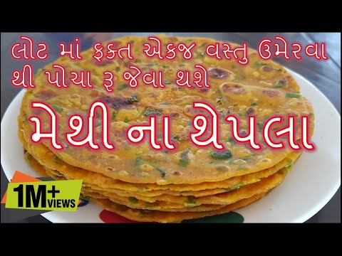 એકદમ પોચા રૂ જેવા મેથી ના થેપલા બનાવાની રીત/gujarati thepla Banavani Rit