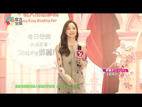 【愛情的甜蜜】鄧麗欣 Stephy ·《初見》| 香港結婚節暨情人節婚紗展活動 2025/02/08