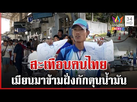 ตัดไฟปิดตายแก๊งคอลฯ สะเทือนไทย เมียนมาข้ามฝั่งตุนน้ำมัน | ทุบโต๊ะข่าว | 10/02/68