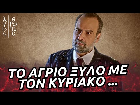 Άγιος Έρωτας - ΤΟ ΣΟΚ ΤΟΥ ΠΑΥΛΟΥ ΜΟΛΙΣ ΒΛΕΠΕΙ ΤΗΝ ΖΑΝΕΤ Η ΚΡΥΨΩΝΑ ΚΑΙ ΤΟ ΑΓΡΙΟ ΞΥΛΟ ΜΕ ΤΟΝ ΚΥΡΙΑΚΟ