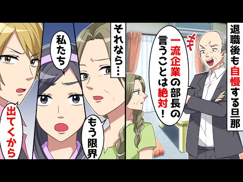 退職したのに自慢げに「俺の言うことは絶対！」→流石に呆れて出て行った結果…