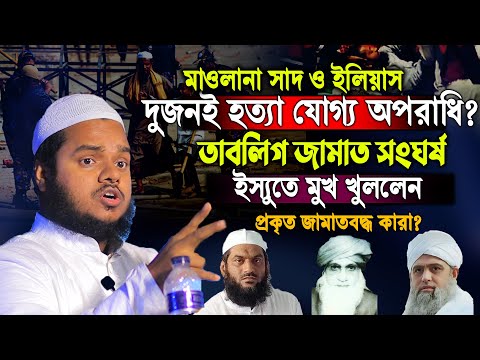 মাওলানা সা দ ও ই লি য়াস দুজনই হ ত্যা যোগ্য ?  সংঘ র্ষ নিয়ে মুখ খুললেন│আব্দুল্লাহ বিন আব্দুর রাজ্জাক