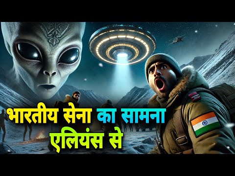 जब भारतीय सेना का सामना एलियंस से हुआ | Indian Army ufo Encounter in Ladakh"