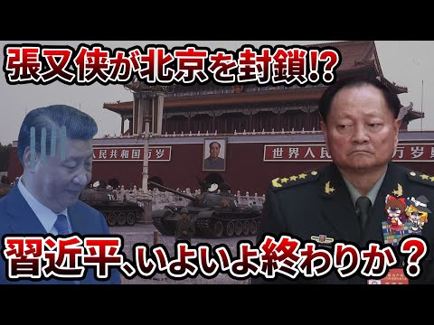 【緊急事態】北京で軍が動いた！？“張又侠クーデター”の全貌とは【ゆっくり解説】