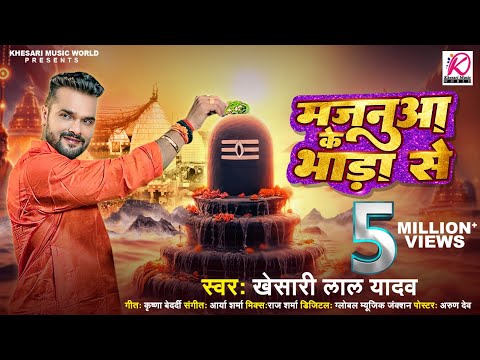 #Video | #Khesari Lal Yadav का पहला #Bolbam Song 2024 | Majanua Ke Bhada Se | Bhojpuri Kanwar Song