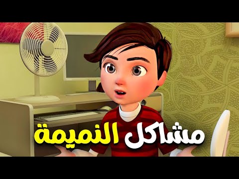 النميمة دون قصد تسبب مشاكل كثيرة بين الناس   .. عمر كان السبب في خصام امه مع  شادي