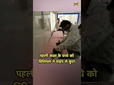 पहली कक्षा के बच्चे को प्रिंसिपल ने पाइप से कूटा  | #upnews #viralvideo #shorts