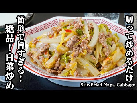 白菜炒めの作り方｜切って炒めるだけで簡単！シャキッととろ旨食感！簡単なのに旨すぎる絶品レシピ＆ご飯がすすむ一品！-Stir-Fried Napa Cabbage-【料理研究家ゆかり】