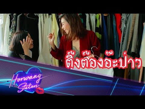 Horwang Sisters | ประชันความแว๊นด้วยโรลเลอร์สเก็ต