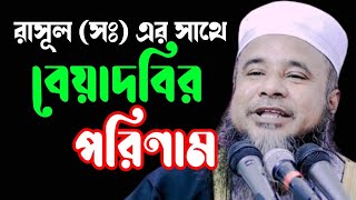 নবীর সাথে বেয়াদবির ফল | মাওলানা আলমগির হোসাইন বিপ্লবী (ঢাকা)