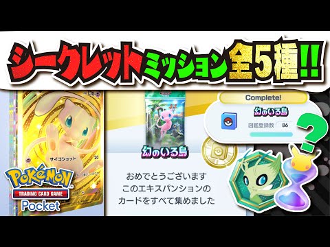 【ネタバレ注意】報酬がより豪華に!!! 幻のいる島のシークレットミッション5選まとめ!!! ランキング形式でご紹介!!! 【#ポケポケ 】【#ポケモンカード 】【#ポケカ】