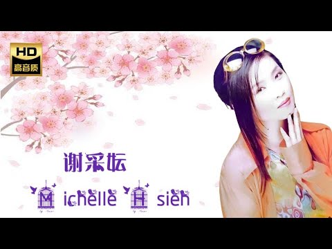 謝采妘 MICHELLE HSIEH I 加多一點點 I 華語 I CHINESE OLDIES I ORIGINAL MUSIC AUDIO