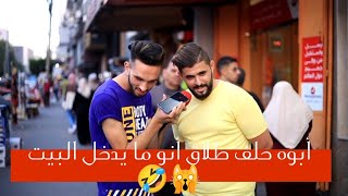 مقلب رن علي أبوك وقول عزمت صحابي وصحباتي عنا في البيت😱رد فعل مضحكه😂