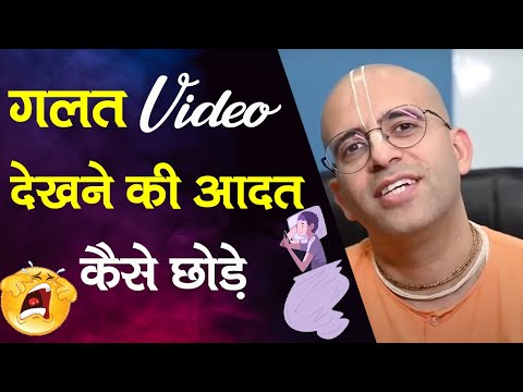 गलत Video देखने की आदत कैसे छोड़े || Wrong Videos || HG Amogh Lila Prabhu