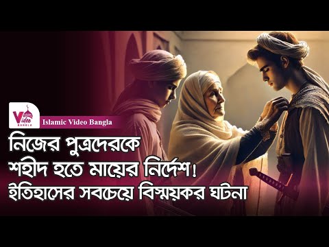 এক মহিয়সী নারীর আত্মত্যাগের ইতিহাস | হযরত খানসা রাঃ