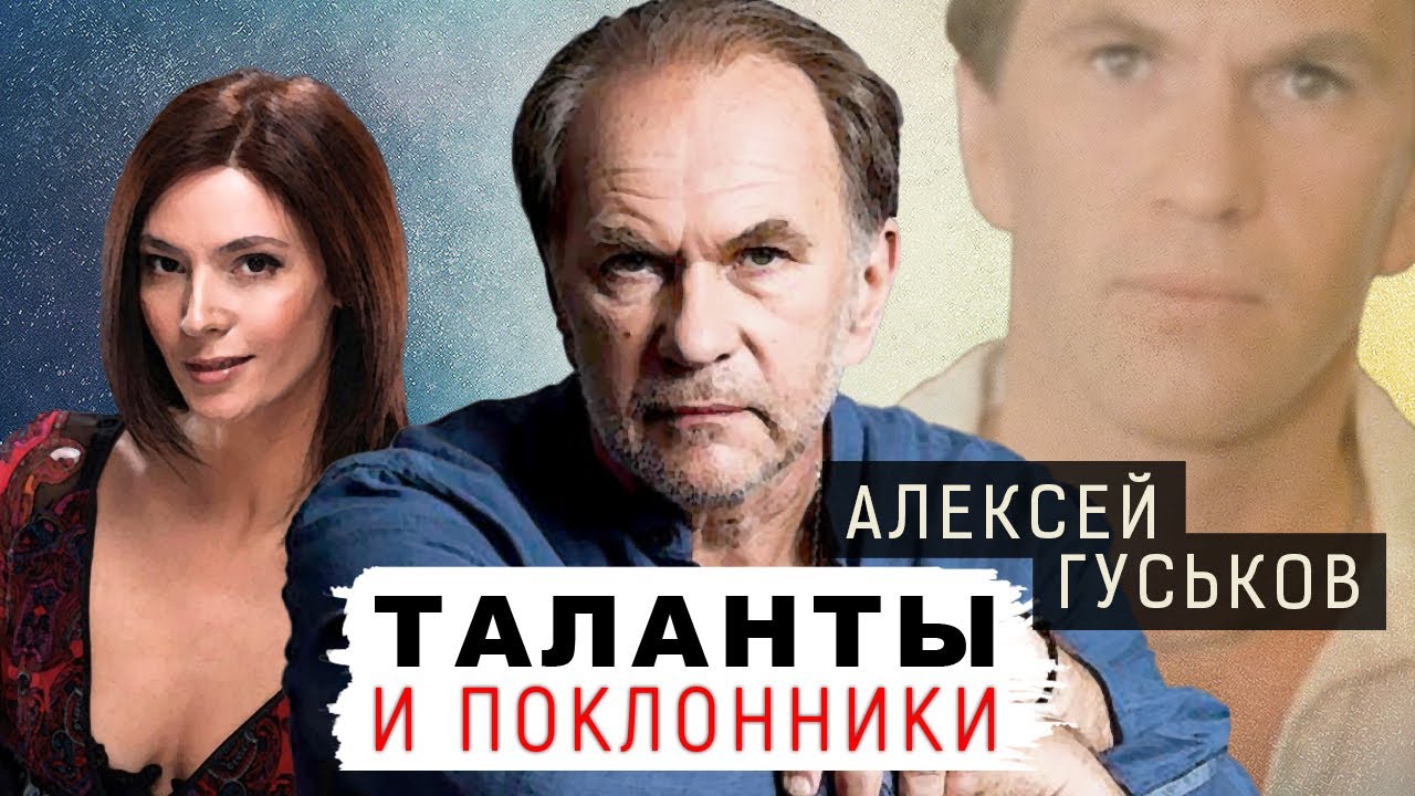 Алексей Гуськов. Таланты и поклонники