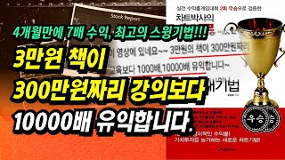 주식투자 4개월 만에 7배 수익, 최고의 스윙기법ㅣ차트박사의 승률 80% 新 매매기법ㅣ부자회사원 주식투자 강의 공부 책 추천