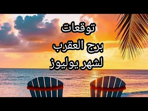 برج العقرب ♏️و أهم توقعات شهر يوليوز 🏖