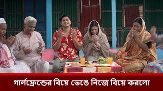 গার্লফ্রেন্ডের বিয়ে ভেঙে নিজে বিয়ে করলো | Niloy Alamgir | Tisha | Bangla Natok 2025 | NAF