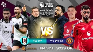 fulham vs manchester united | ፉልሃም ከ ማንቸስተር ዩናይትድ ቀጥታ ስርጭት በኤፍኤም አዲስ 97.1 ላይ በቅኝት በኳስ ሜዳ