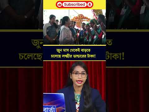 জুন মাস থেকেই বাড়তে চলেছে লক্ষ্মীর ভান্ডারের টাকা!