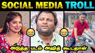 அஜித் அடுத்த படம்  காமெடி காலய் 😂 | மரண காலய் 🤣|  | Tamil Memes