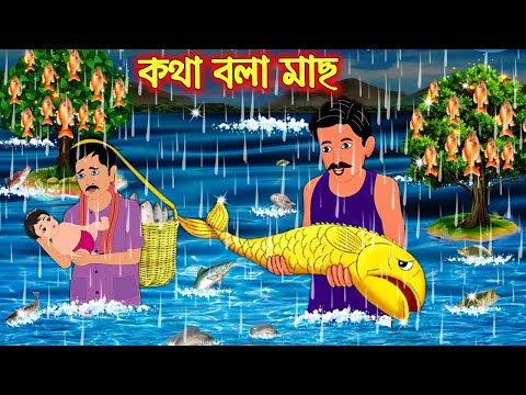 কথা বলা মাছ  || Bangla Cartoon | Thakurmar Jhuli | Pakhir Golpo || Cartoon BD