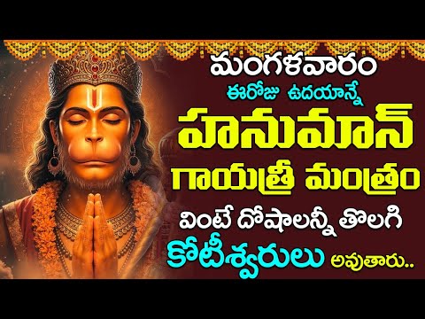 మంగళవారం - హనుమాన్ గాయత్రి మంత్రం వింటే మీ దరిద్రం పోయి ధనవంతులు అవుతారు | Hanuman Gayatri Mantra