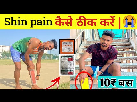 Shin pain kaise thik kare 😭| Shin pain treatment in hindi | शिन पैन कैसे ठीक करें 💥 ✅️