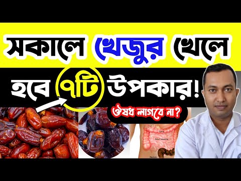 নিয়মিত খেজুর খেলে ৭টি চমৎকার উপকার পাবেন | কিভাবে খেজুর খেলে উপকার বেশি পাবেন? Dates health