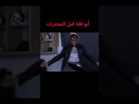 ابو فله بعد المخدرات