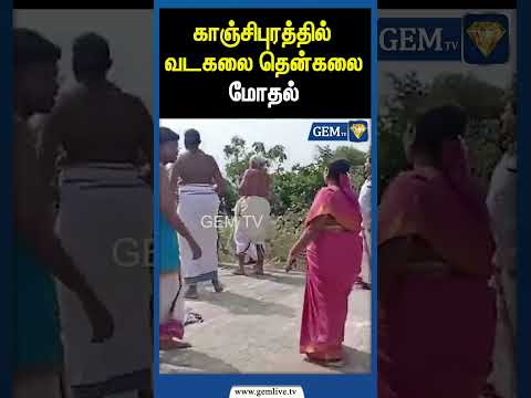 காஞ்சிபுரத்தில் வடகலை தென்கலை மோதல் | TEMPLE OF TAMILNADU | KANCHIPURAM | GemTV