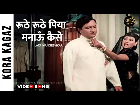 रूठे रूठे पिया मनाऊँ कैसे Video Song | Roothe Roothe Piyaa  Song | Kora Kagaz Song | Lata Mangeshkar