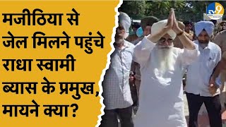 Bikram Majithia से जेल में मिलने पहुंचे Radha Swami Beas के प्रमुख, Punjab को रेलवे ने दी बड़ी सौगात