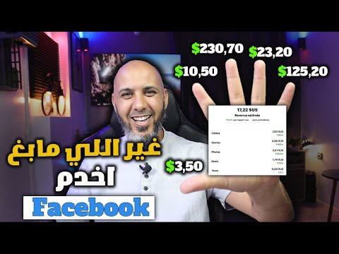 طرق الربح من الفيس بوك 2025 | ها كيفاش تربح فلوس وانت فدارك 🔥 $$