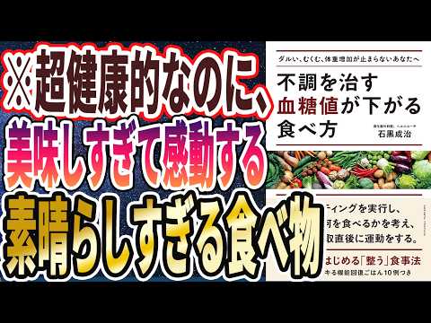 【ベストセラー】「不調を治す 血糖値が下がる食べ方」を世界一わかりやすく要約してみた【本要約】