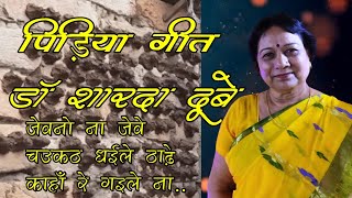 पिड़िया के गीत / जेवनो ना जेवे चउकठ धईले ठाढ़े काहाँ रे गइले ना / PIDIYA GEET / श्रद्धांजलि / भोजपुरी