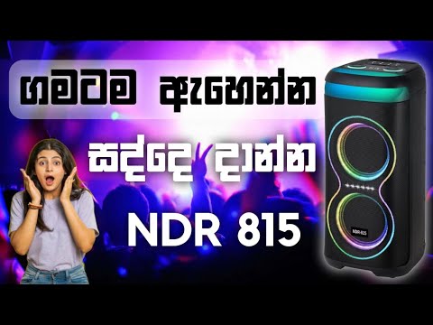 හැමෝම ඉල්ලන අලුතෙන්ම ආපු සුපිරි වැඩ්ඩා 🔥🎤🔊 | NDR-815 | Mobile.LK | Party Box | Bluetooth Speaker