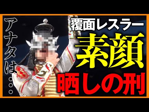 【衝撃の正体判明】謎の覆面男のマスクを強制的に脱がされる！出てきた男はアイツだった！？前代未聞の残虐な魔法に誘われた一戦...