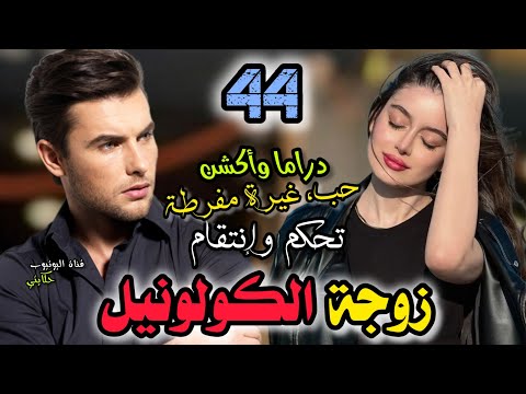 زواج إجباري💍 زوجة الكولونيل 💞 الجزء (44) القصة اللتي يبحت عنها الجميع 🥰 #قصص_مغربية #اكسبلور