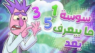 دكتور سوسة والأرقام | حموص وحموصة