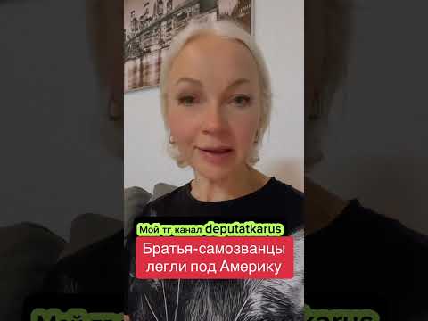 Братья-самозванцы легли под Америку