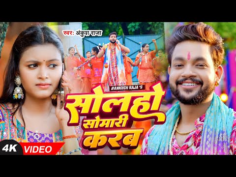 #Video | #Ankush Raja | सोलहो सोमारी करब | #Priyanka Singh | Ft. #Shilpi Raghwani | Bolbam Song