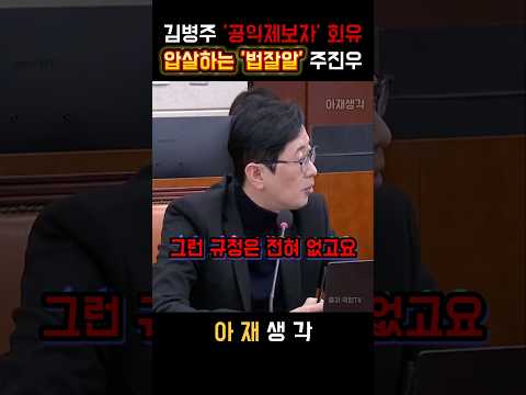더불어민주당 김병주 '허위 공익제보자' 곽종근 회유! 압살하는 '법잘알' 주진우 의원 #정치 #더불어민주당 #김병주