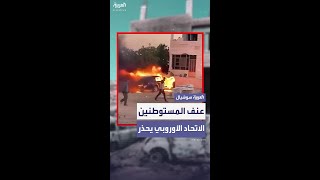 الاتحاد الأوروبي يحذر من تصعيد خطير في الضفة