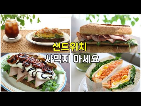 샌드위치 좋아한다면 무조건 저장하세요! 레전드 9가지 레시피