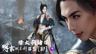 達哥 明末:淵虛之羽 #5 [聊] 惡意機關十面埋伏,玩到理智線斷裂,觀眾都嚇呆了